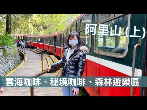 【阿里山旅行(上)】阿里山必遊景點！山中秘境咖啡館、一望無際的超大雲海茶園、森林遊樂區景點攻略｜Melofunplay 美樂玩不累