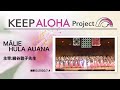 【KEEP ALOHA Project】主宰:綿谷敦子先生/MĀLIE HULA AUANA