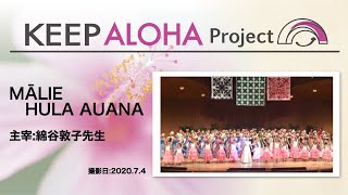 【KEEP ALOHA Project】主宰:綿谷敦子先生/MĀLIE HULA AUANA