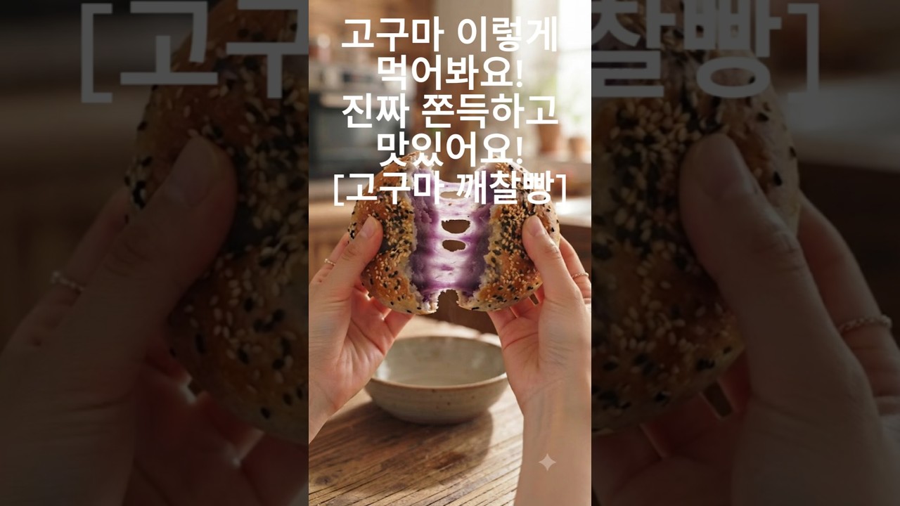 겉은 바삭 속은 쫀득! 5분 만에 만드는 초간단 고구마 깨찰빵 레시피 레시피 숏폼 썸네일