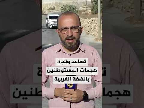 تصاعد وتيرة هجمات المستوطنين في مناطق عدة من الضفة الغربية
