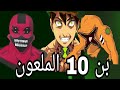 الحلقة المفقودة المرعبة بن 10 الملعون الجزء 2 رعب Ben10 بن 10 