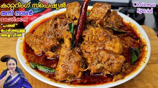 കറററഗ സപഷയൽ തന നടൻ കഴകകറ Catering Special Varutharacha Chicken Curry