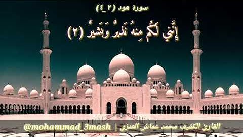 محمد عماش العنزي سورة هود (٢_٤)