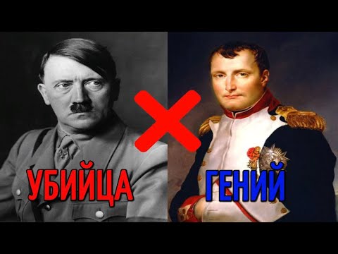Почему Наполеон гений, а Гитлер кровавый убийца