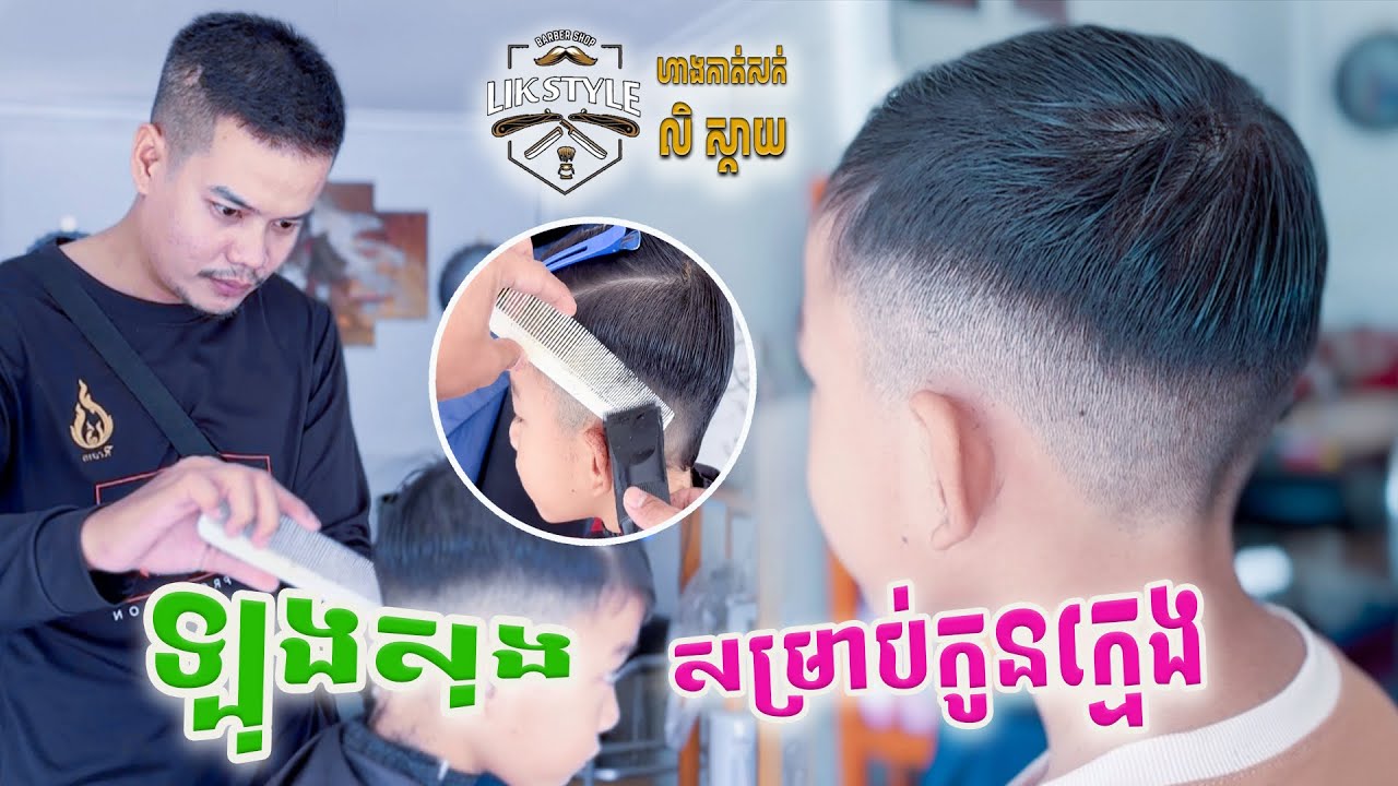 ម៉ូតសក់សម្រាប់ក្មេង វីដេអូបង្រៀនកាត់សក់ លិស្តាយបាត់ដំបង