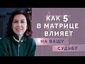 Как 5 в психоматрице влияет на вашу жизнь? Обучение нумерологии для начинающих!