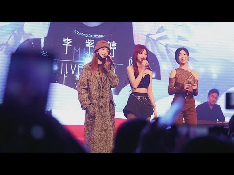 李紫婷 Mimi Lee/傅菁/吴映香合唱《红色高跟鞋》＋台上互动【10.22上海巡演】มีมี่ลี