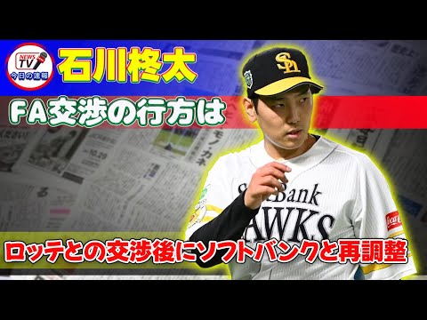 【野球】 石川柊太、FA交渉の行方は?ロッテとの交渉後にソフトバンクと再調整#石川柊太, #大場美奈, #阿部慎之助,