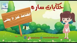 حكايات ساره .القناعة كنز لا يفنى .. كيف نعلم الاطفال القناعة Sara Stories For Kids