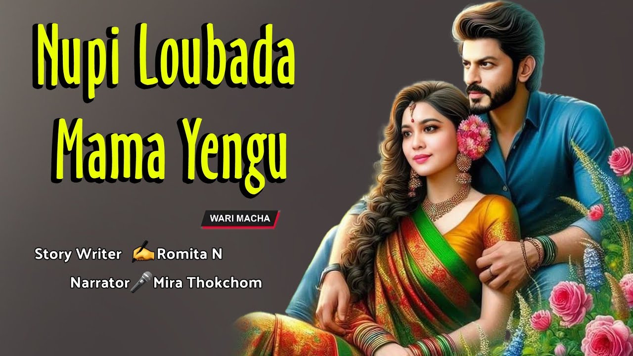Nupi Loubada Mama Yengu || Manipuri Wari Macha || Record 🎤 Mira Thokchom || Story ✍️ Romita N