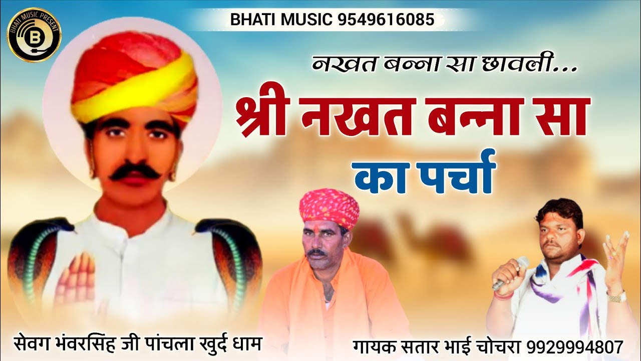 नखत बन्ना सा का पर्चा पांचला खुर्द धाम | Nakhat Banna Sa New Bhajan | Satar Bhai Chochra
