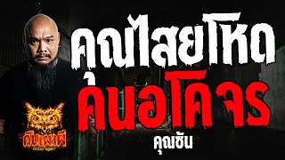 คุณไสยโหด คนอโคจร  l คุณซัน l คืนเผาผี Ghost Night 16 พ.ค. 67 #คืนเผาผี #ผี