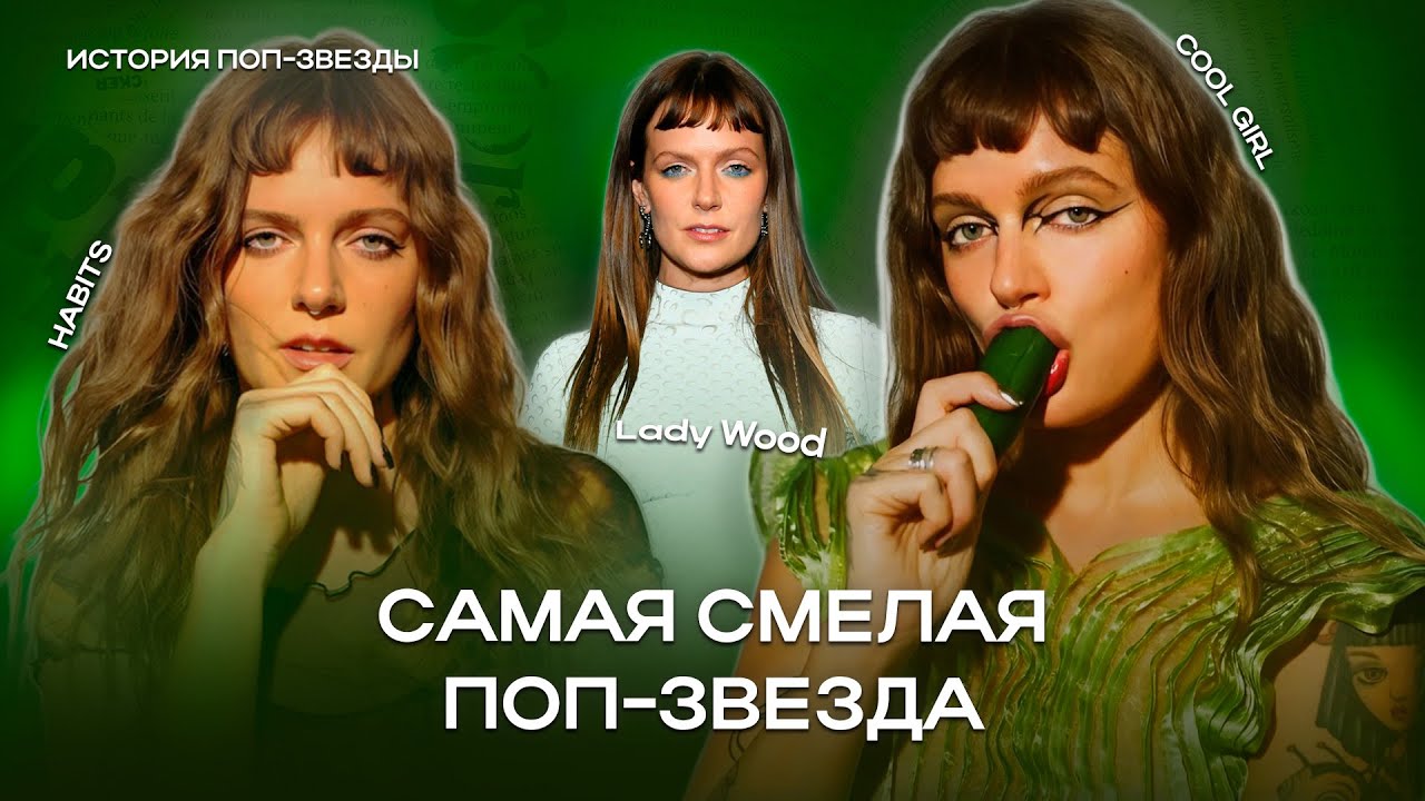 TOVE LO: история ОТКРОВЕННОСТИ в поп-музыке