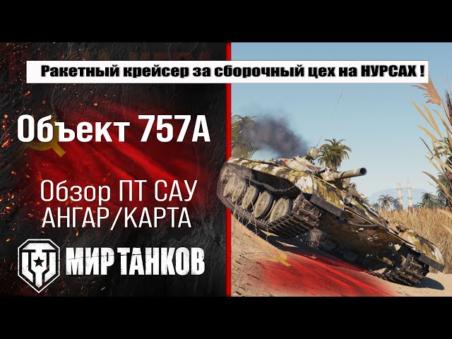ロベページ Object 757A: Soviet Premium Tank Destroyer Review | Equipment