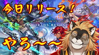 【シャドバビヨンド】シャドバが新生したらしい！！！やる！！！【廻炎とーま/獣Vtuber】
