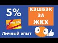 Лучшая карта "My life" с кэшбэком 5% за ЖКХ. Делюсь личным опытом.