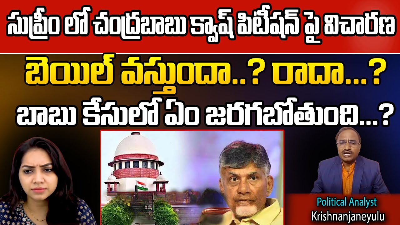 Supreme Court Enquires Chandrababu Quash Petition Chandrababu Bail