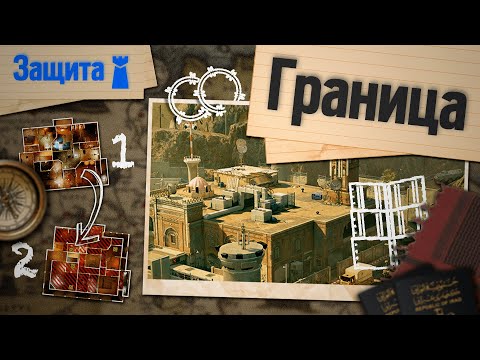 Видео: РАЗБОР ЗАЩИТЫ КАРТЫ ГРАНИЦА I Rainbow Six Siege