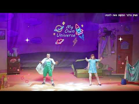 איילת מטיילת ההצגה 