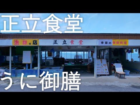 【正立食堂】海の上の絶景食堂 絶品!! うに御膳【青森市】4K60P