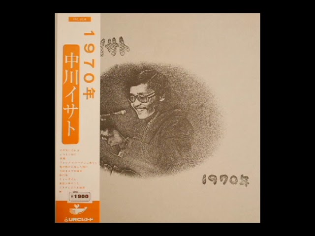 1970 [1973] - 中川イサト - YouTube