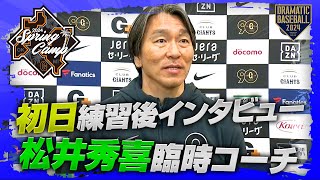 【春季キャンプ】松井秀喜臨時コーチ初日練習後インタビュー【巨人】