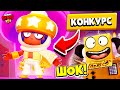 ЛАМПА СЕНДИ! НОВЫЙ ЛЕГЕНДАРНЫЙ СКИН КАК ПОЛУЧИТЬ БЕСПЛАТНО! КОНКУРС BRAWL STARS