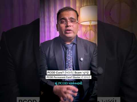 PCOD Cannot Be Permanently Cured &mdash; The Truth Behind Online Scam Products #PCOD #Shorts