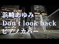 浜崎あゆみ Don't look back ピアノカバー