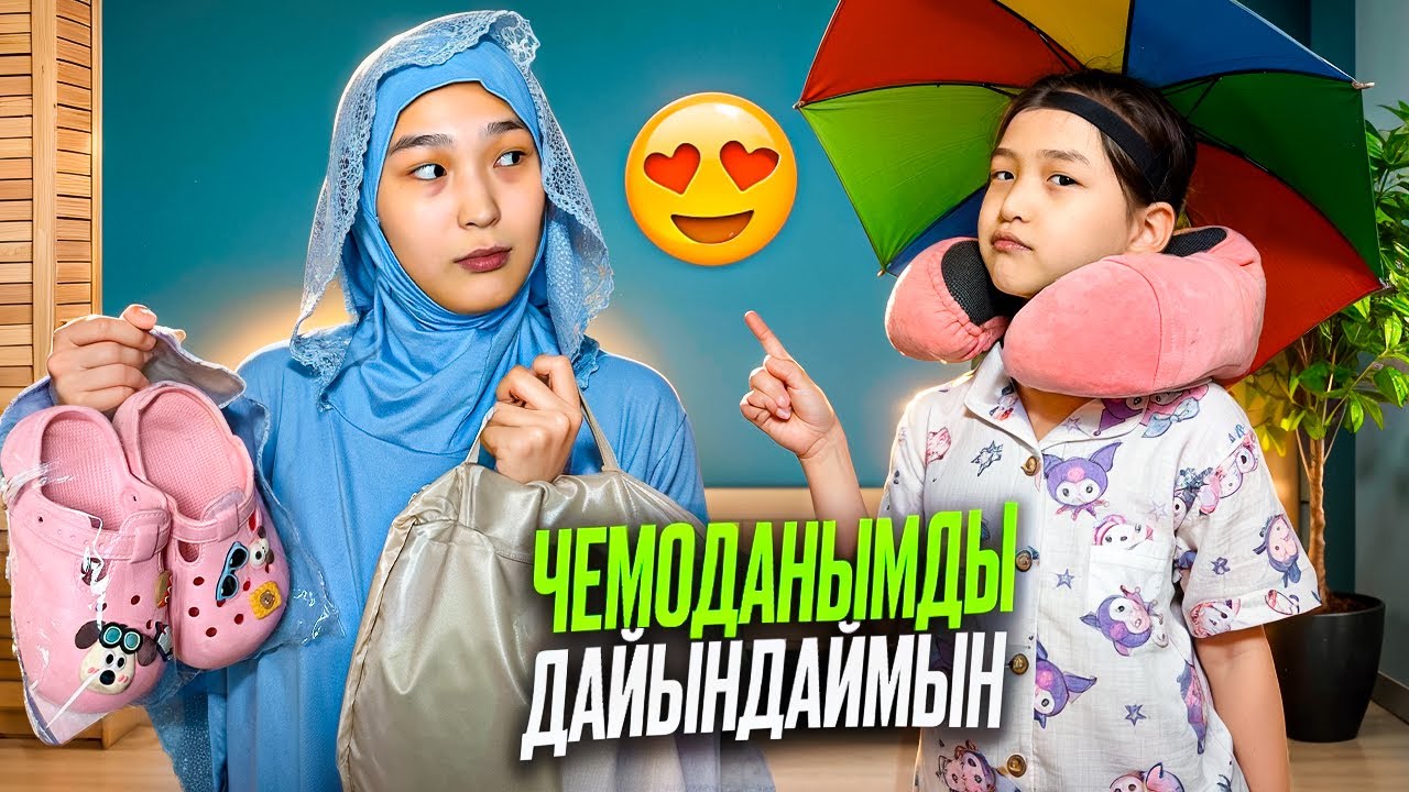 ЧЕМОДАНЫМДЫ ДАЙЫНДАЙМЫН #красапетка