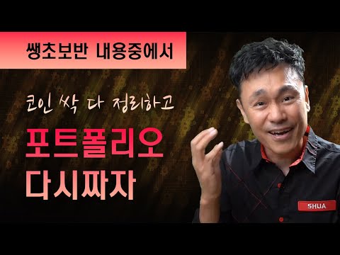   쌩초보반 내용 코인 싹 다 정리하고 포트폴리오 다시 짜자 쌩초보들은