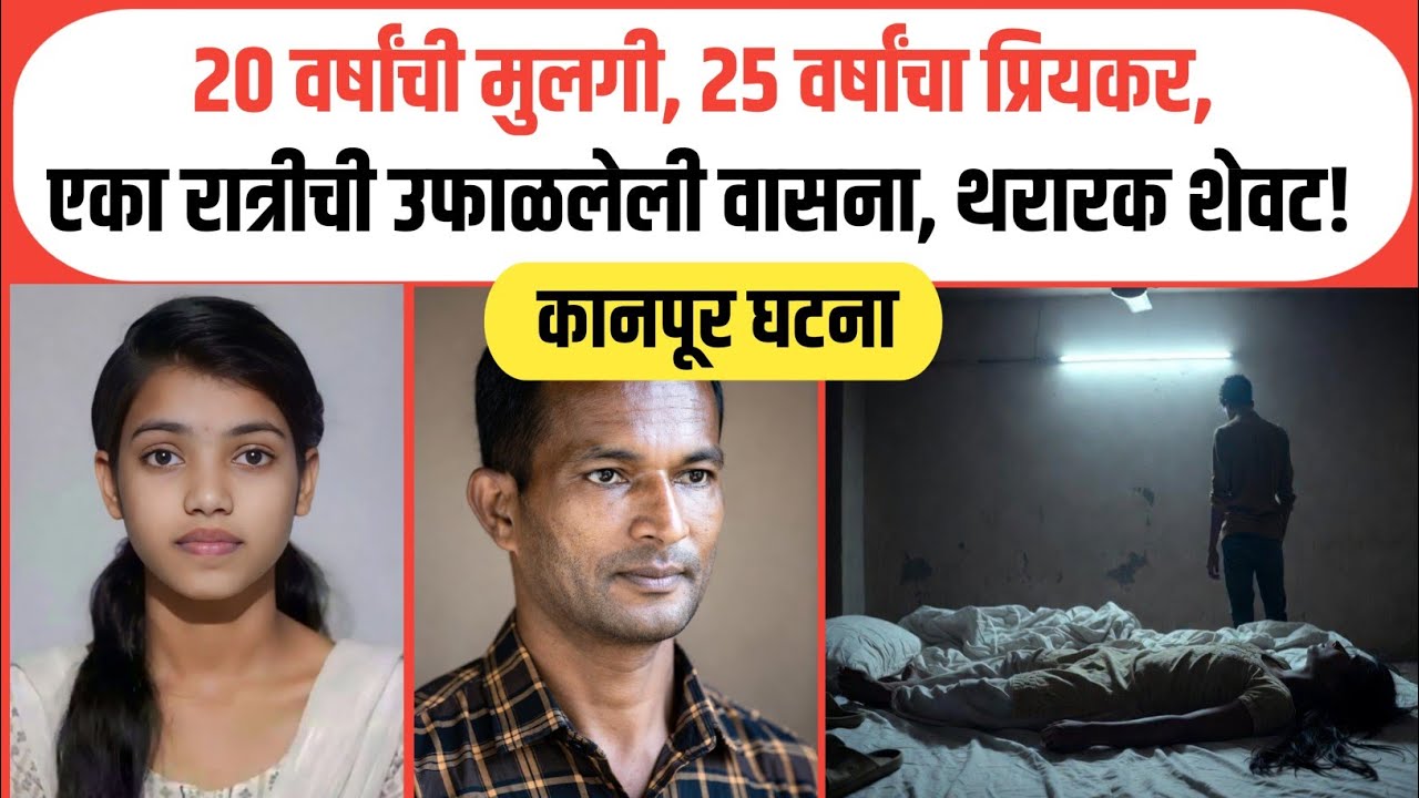 20 वर्षांची मुलगी, 25 वर्षांचा प्रियकर त्या एका रात्रीचं थरारक काळं सत्य! / Marathi Crime Story / 