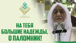 На тебя большие надежды, О ПАЛОМНИК! - Шейх Абдуллах аш-Шанкити