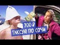 Бабский тест-драйв / Таксую за 700 / Где отдыхает Президент