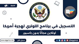 التسجيل في برنامج اللوتري لهجرة أمريكا بدون باسبور لعام 2025 US Electronic Diversity Visa Program