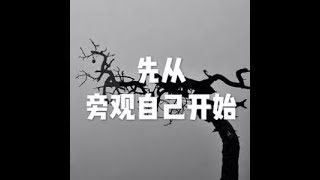 201506 先从旁观自己开始21879