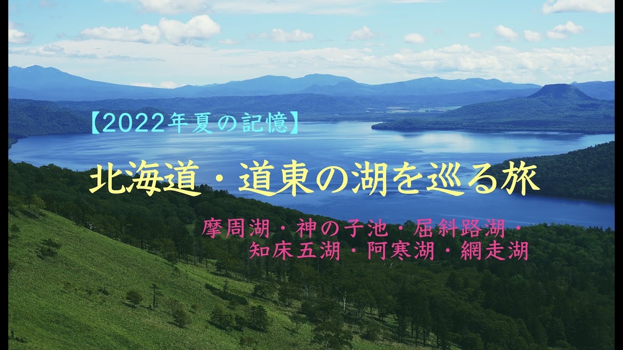 【2022年夏】北海道・道東の湖を巡る旅／摩周湖・屈斜路湖・知床五湖ほか