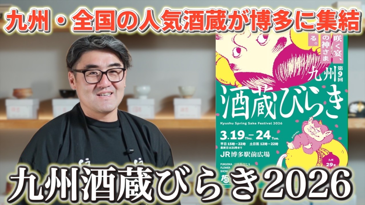 【#756】九州・全国の人気酒蔵が博多に大集結!!「九州酒蔵びらき2026」【日本酒 酒屋】