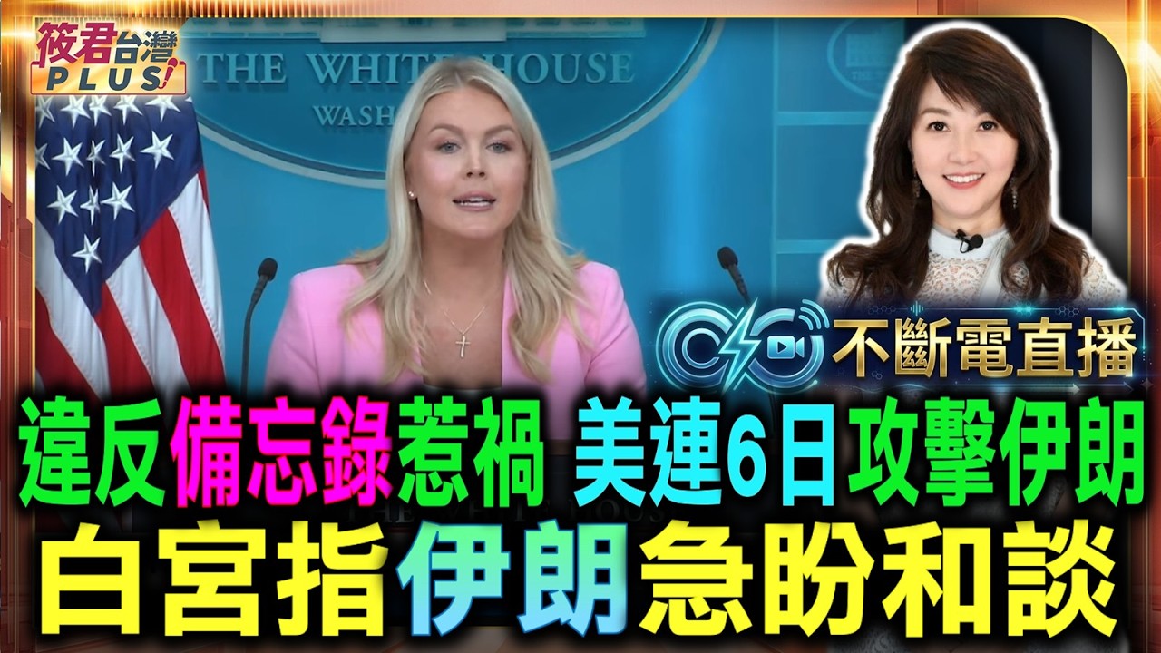 遭受毀滅性打擊之後 白宮:伊朗向美國尋求協議/連六天空襲打擊伊朗 美軍削弱其軍事力量/違反諒解備忘錄惹禍 白宮指伊朗急盼和談