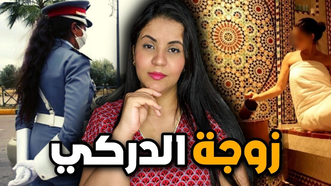 قصة زوجة الدركي الصادمة ⁉️ اشنو سر الضابطة اللي حلت اللغز من داخل حمام النساء ⚠️❗️