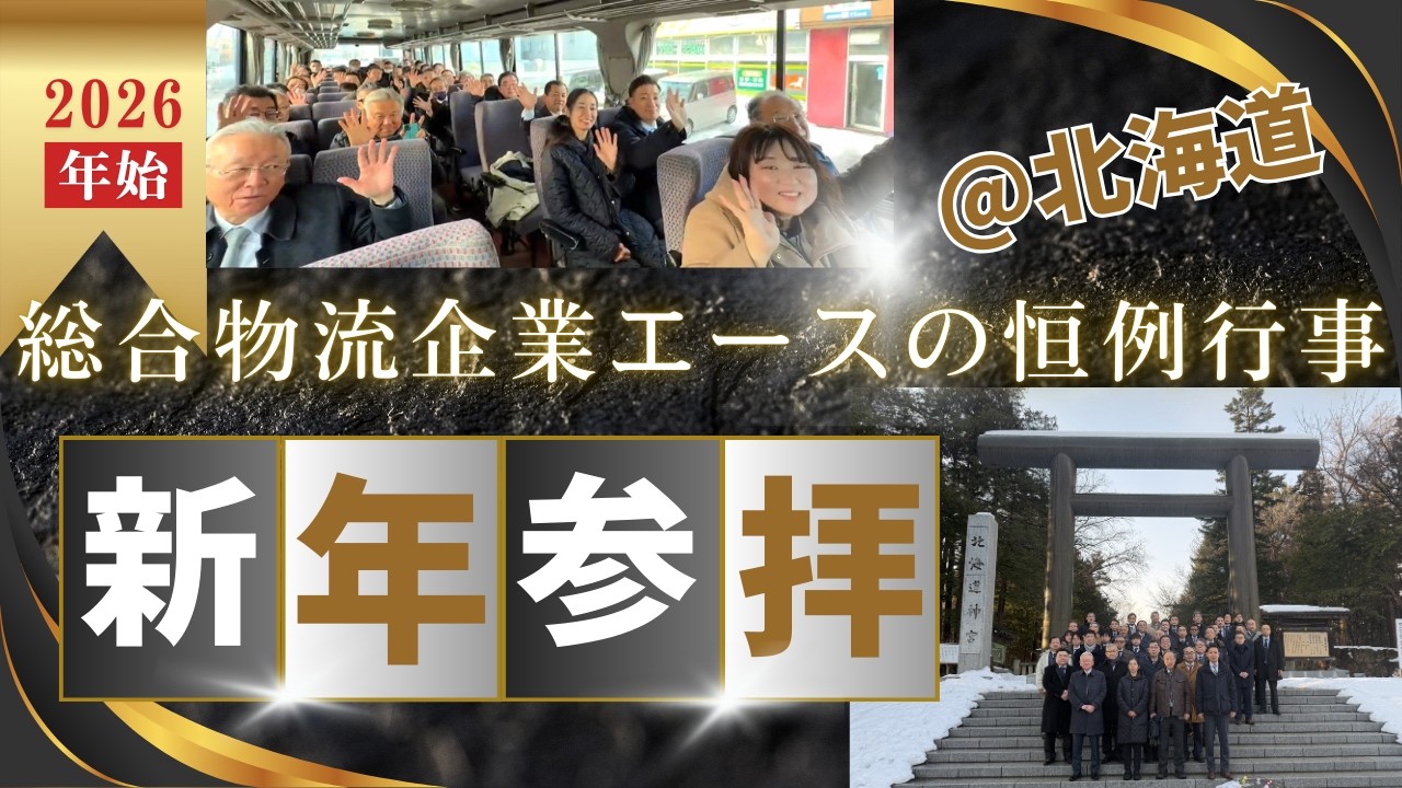 【総合物流企業エース】新年恒例行事レポート2026～北海道ver.～前編