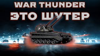 ПРЕВРАЩАЕМ WAR THUNDER В ШУТЕР - 8 МАШИН ДЛЯ АНТИПИВА #warthunder #мытерпим #fearsome