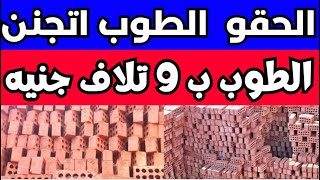 اسعار الطوب اليوم الاحد 26-11-2023 في مصر