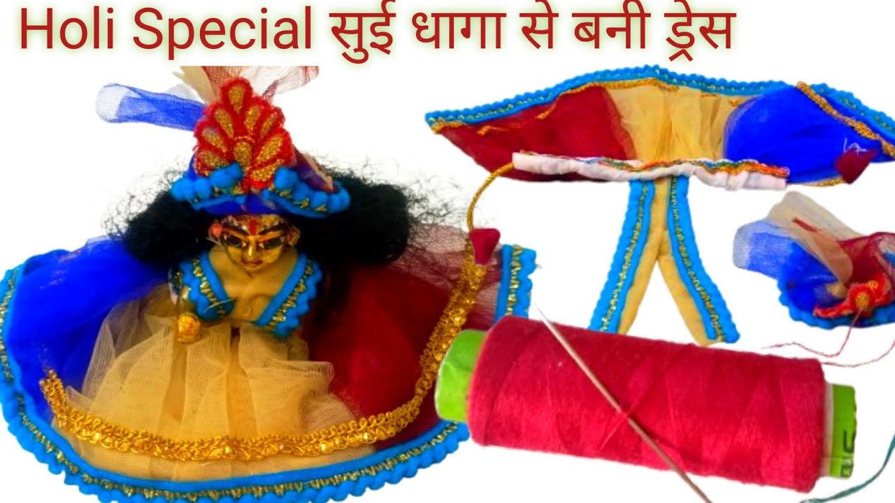 सुई धागा से बनाई ये ठाकुर जी का ड्रेस|| Hand made dress|| 4 no.||