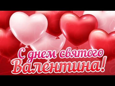 Музыкальное Поздравление с Днём Влюбленных 💖 День Святого Валентина 💖 14 февраля
