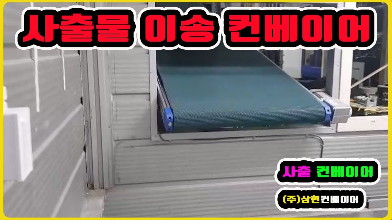 [사출물 이송 컨베이어] - [(주)삼현컨베이어] #컨베이어제작 #컨베이어 #콘베어 #conveyor