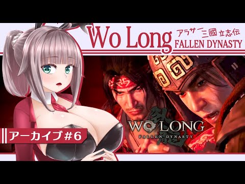 【Wo Long :Fallen Dynasty #6】アラサー臥龍の三國立志伝【初見実況/甘楽いざな】