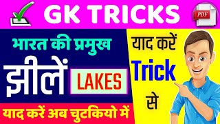 || Gk Tricks || भारत की प्रमुख झीलें | Main lakes in India | by Royal Study | Dev Nagar | SSC |Mppsc