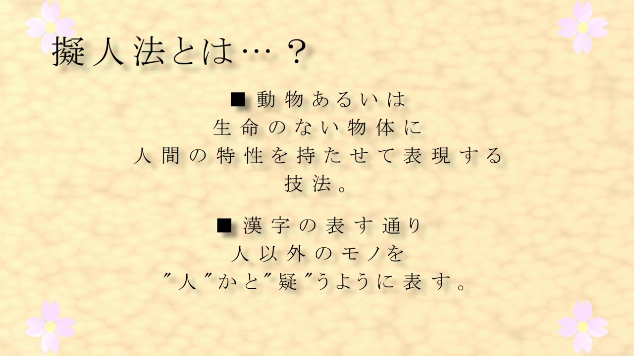 擬人法